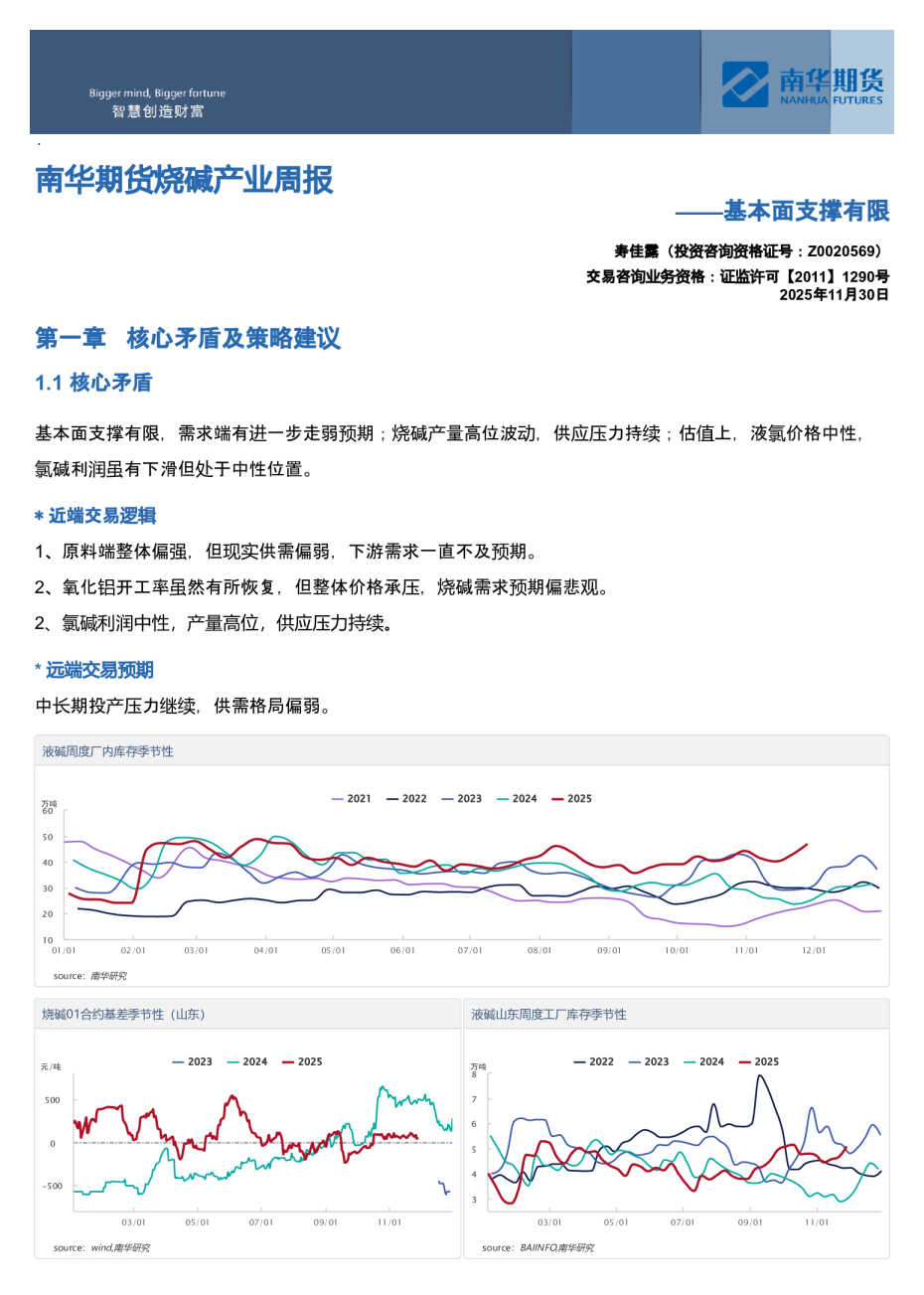 南华期货烧碱产业周报：基本面支撑有限