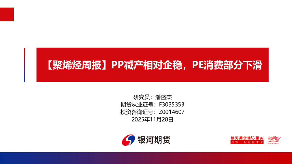 PP减产相对企稳，PE消费部分下滑