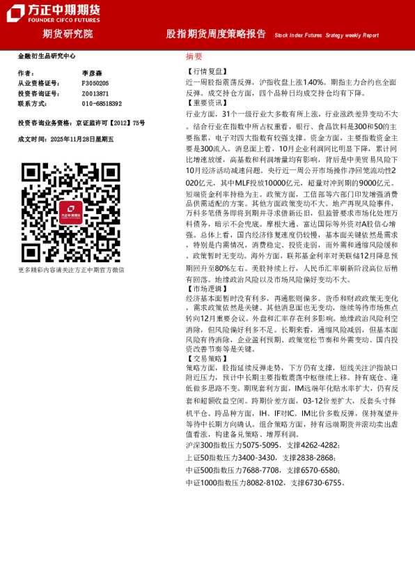 Stock Index Futures Strategy weekly Report：股指期货周度策略报告