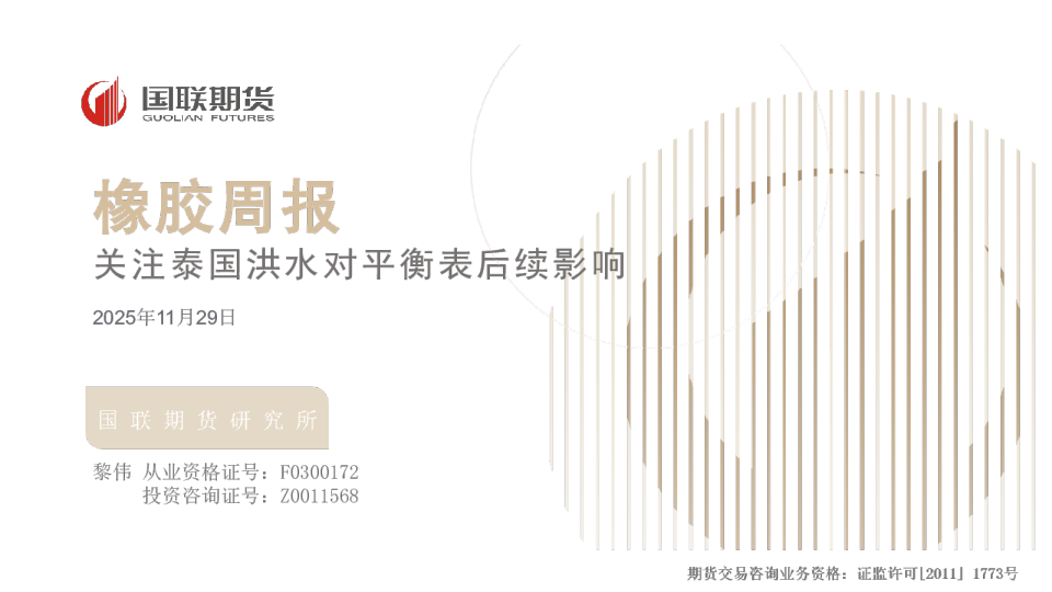 关注泰国洪水对平衡表后续影响：橡胶周报