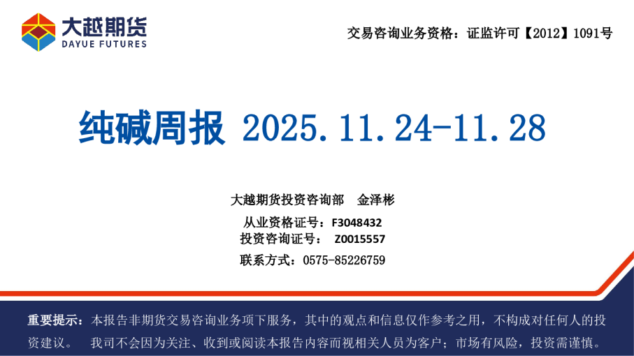 大越期货纯碱周报