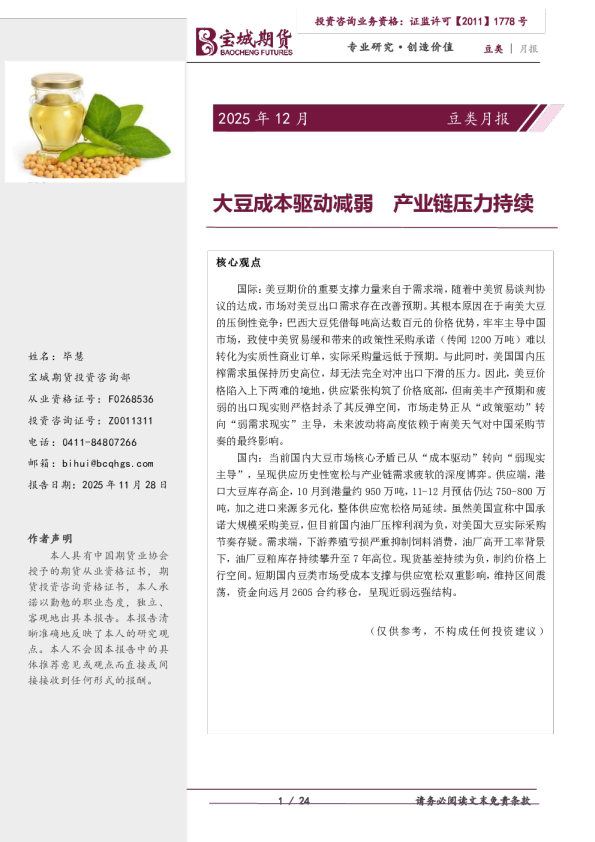 2025年12月豆类月报：大豆成本驱动减弱产业链压力持续