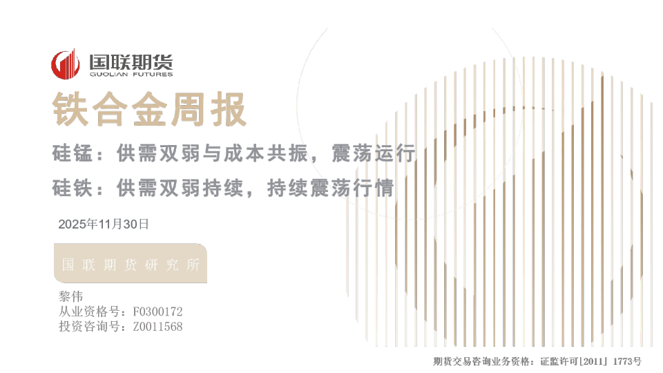 硅锰：供需双弱与成本共振，震荡运行；硅铁：供需双弱持续，持续震荡行情：铁合金周报