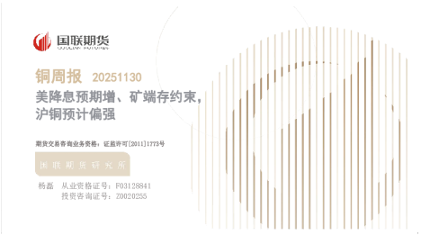 美降息预期增、矿端存约束，沪铜预计偏强：铜周报20251130