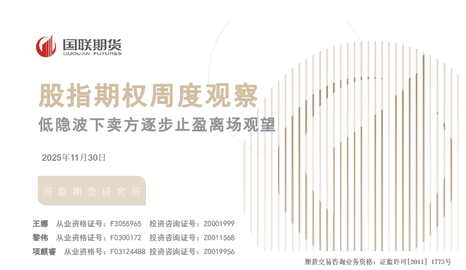 股指期权周度观察：低隐波下卖方逐步止盈离场观望
