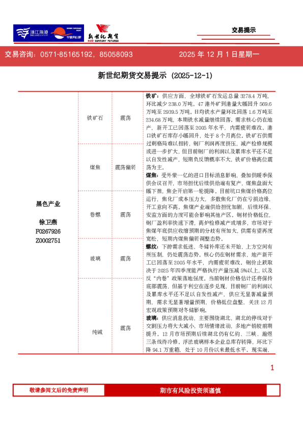 新世纪期货交易提示（2025-12-1）