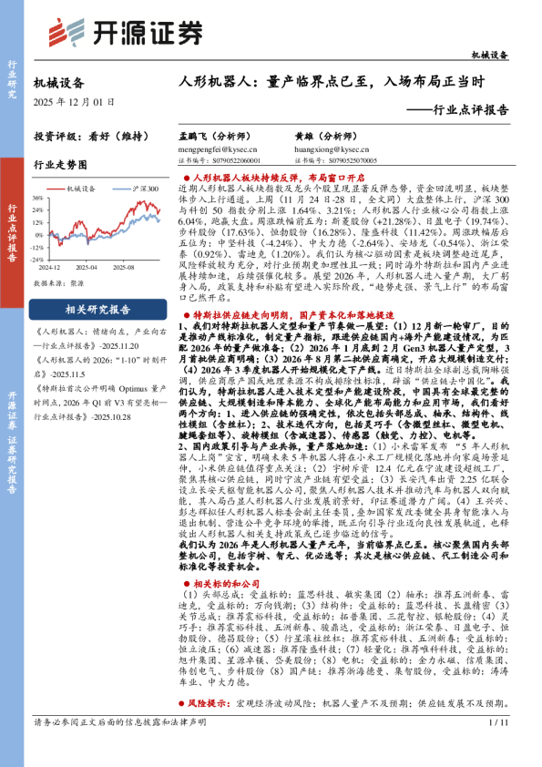 机械设备行业点评报告：人形机器人：量产临界点已至，入场布局正当时