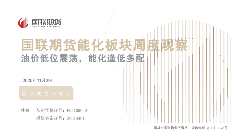 油价低位震荡，能化逢低多配：国联期货能化板块周度观察