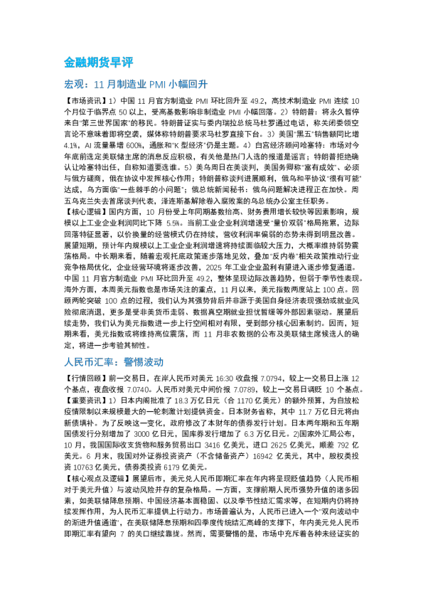 南华期货丨期市早餐2025.12.1