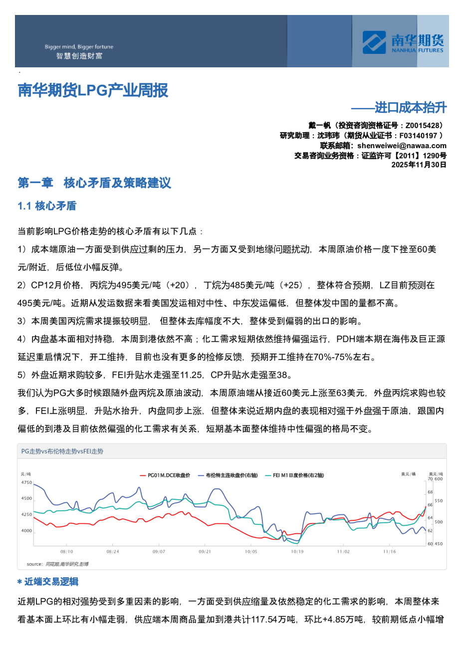 南华期货LPG产业周报：进口成本抬升