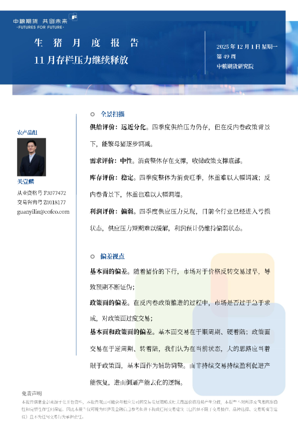 生猪月报：11月存栏压力继续释放