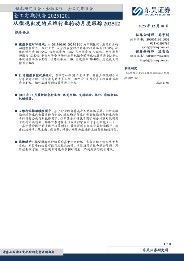 金工定期报告：从微观出发的五维行业轮动月度跟踪202512