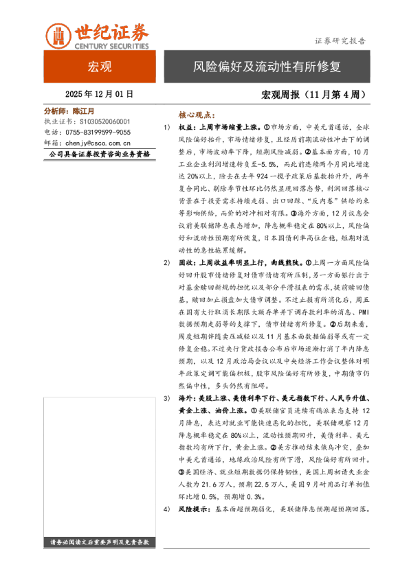 宏观周报（11月第4周）：风险偏好及流动性有所修复