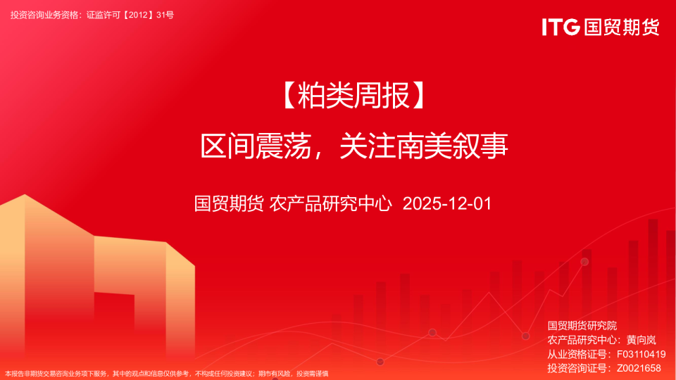 粕类周报：区间震荡，关注南美叙事