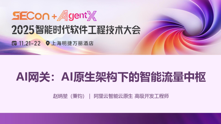 AI网关：AI原生架构下的智能流量中枢