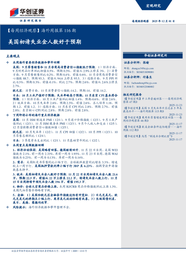 美国初请失业金人数好于预期：海外周报第116期