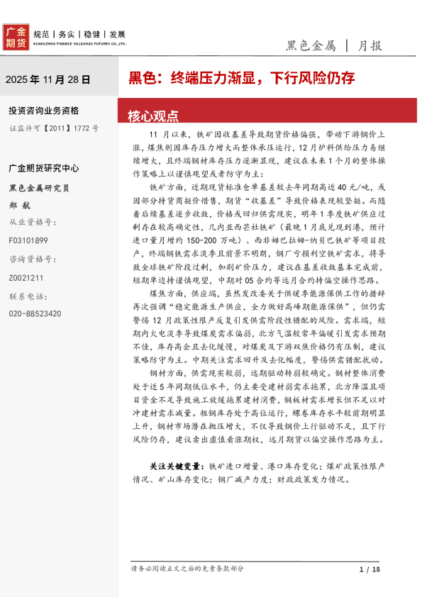 黑色：终端压力渐显，下行风险仍存：黑色金属 月报