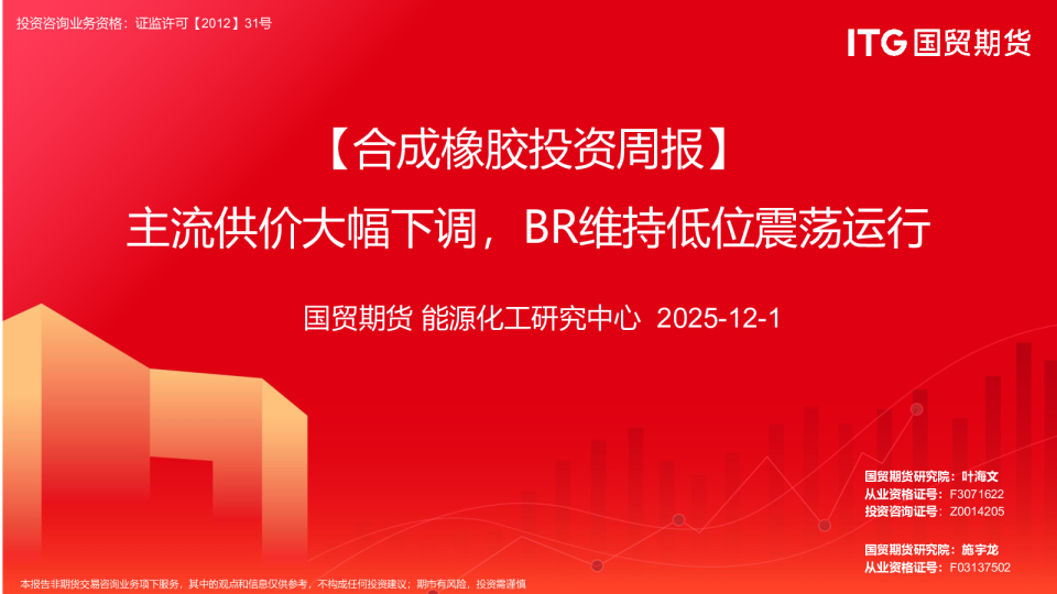 合成橡胶投资周报：主流供价大幅下调，BR维持低位震荡运行