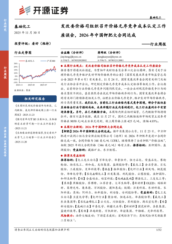 行业周报：发改委价格司组织召开价格无序竞争成本认定工作座谈会，2026年中国钾肥大合同达成