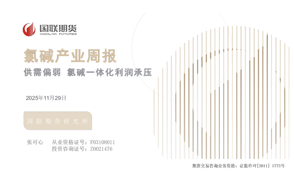 供需偏弱氯碱一体化利润承压：氯碱产业周报