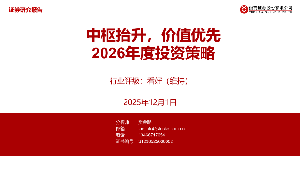 2026年度投资策略：中枢抬升，价值优先