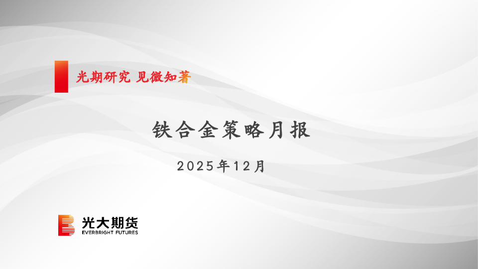 铁合金策略月报