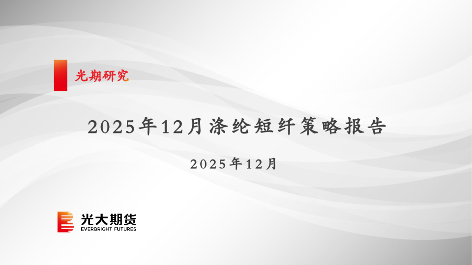 2025年12月涤纶短纤策略报告