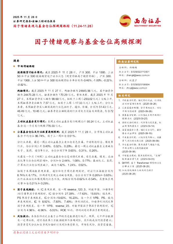 因子情绪观察与基金仓位高频探测