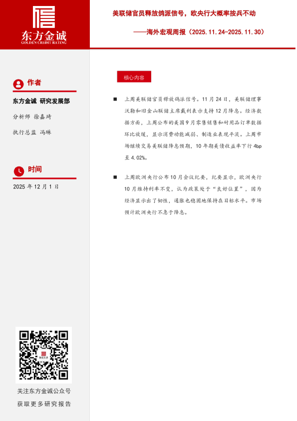 海外宏观周报：美联储官员释放鸽派信号，欧央行大概率按兵不动