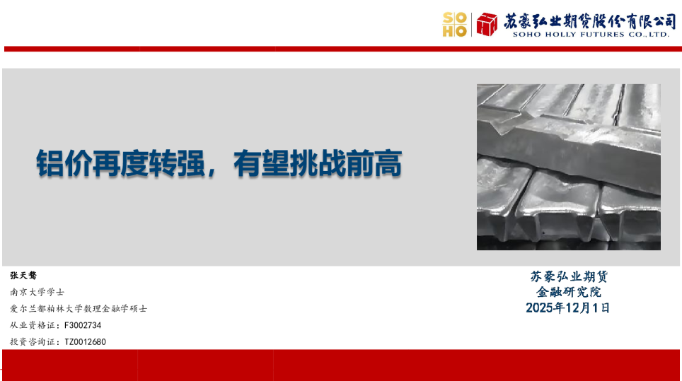 铝价再度转强，有望挑战前高