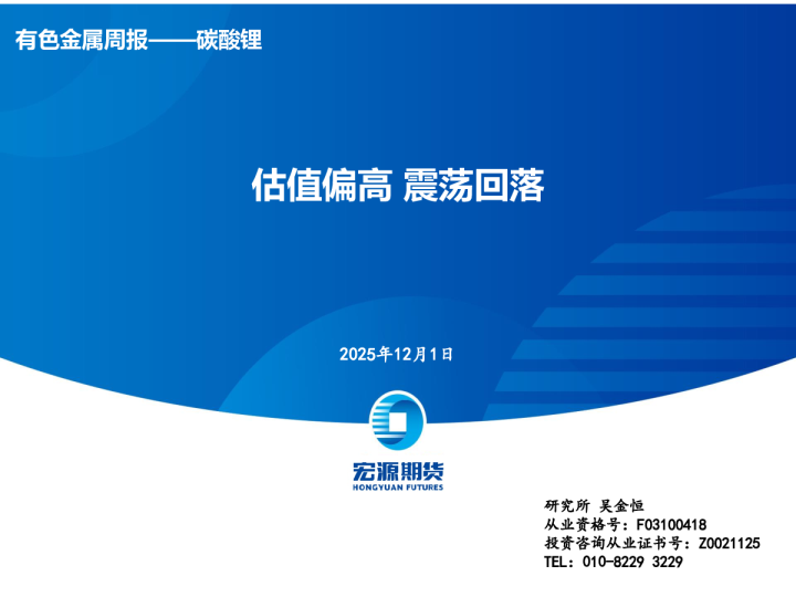 有色金属周报——碳酸锂：估值偏高 震荡回落
