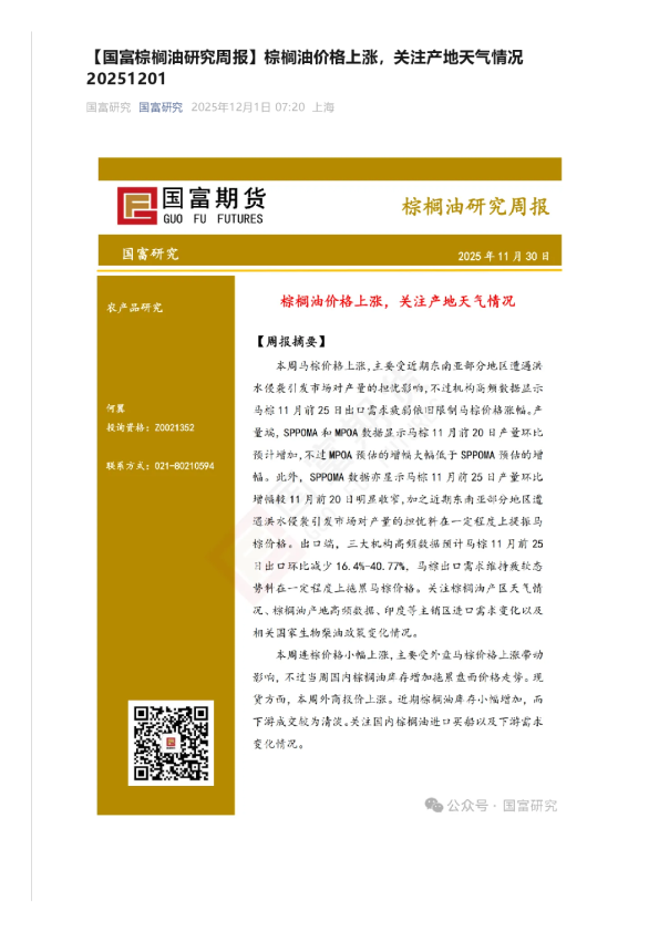 棕榈油研究周报：棕榈油价格上涨，关注产地天气情况