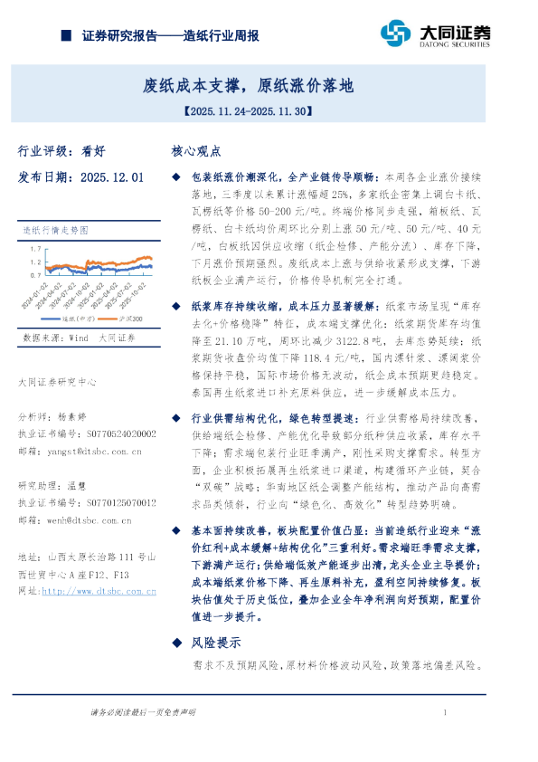 造纸行业周报：废纸成本支撑，原纸涨价落地