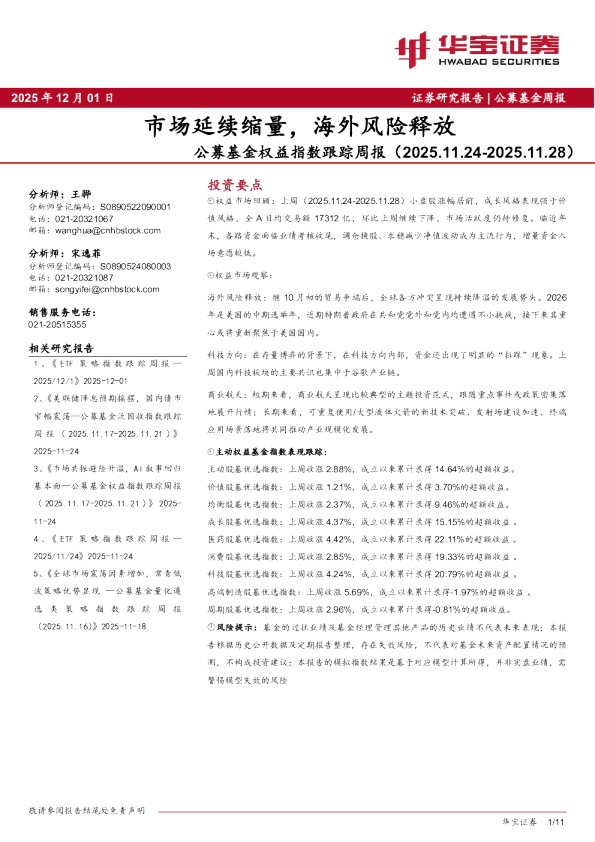 公募基金权益指数跟踪周报（2025.11.24-2025.11.28）：市场延续缩量，海外风险释放