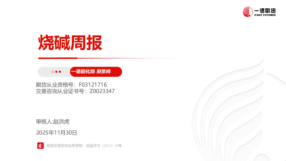烧碱策略周报