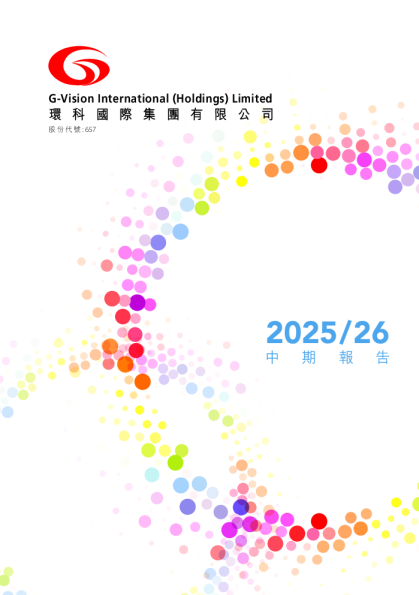 环科国际中期报告 2025/26