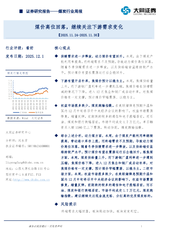 煤炭行业周报：煤价高位回落，继续关注下游需求变化