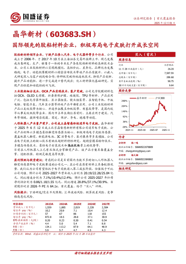 国际领先的胶粘材料企业，积极布局电子皮肤打开成长空间