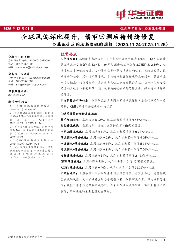 公募基金泛固收指数跟踪周报：全球风偏环比提升，债市回调后待情绪修复