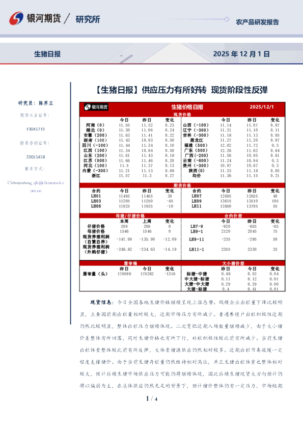 生猪日报：供应压力有所好转，现货阶段性反弹