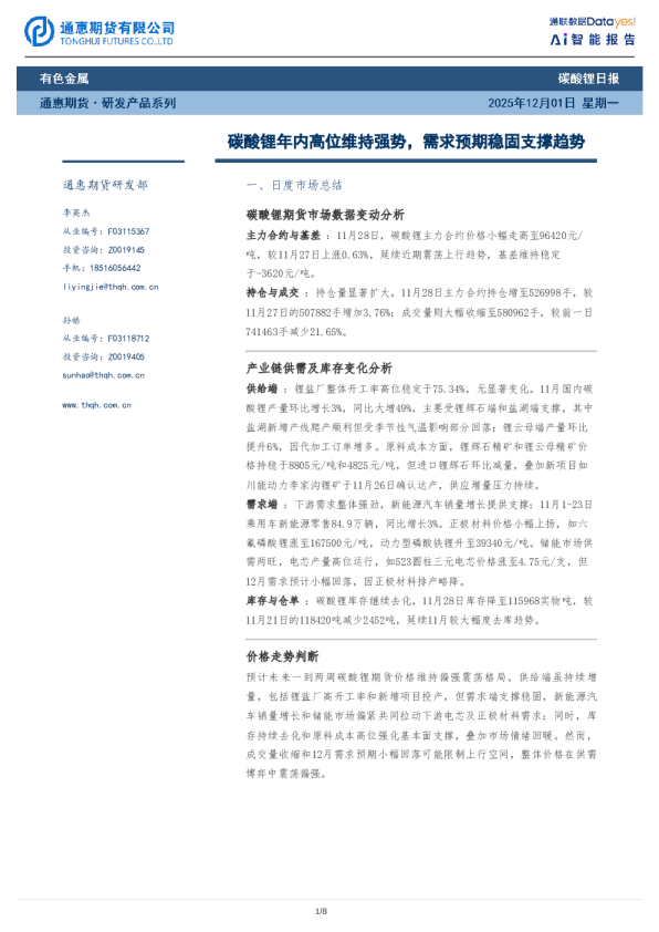 碳酸锂日报：碳酸锂年内高位维持强势，需求预期稳固支撑趋势