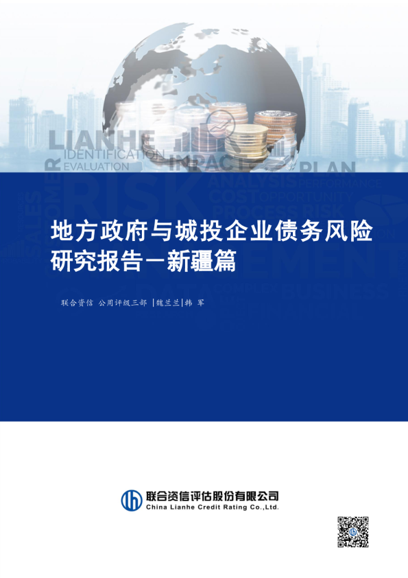 方政府与城投企业债务风险研究报告－新疆篇