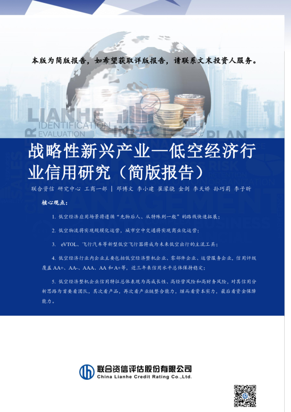 战略性新兴产业—低空经济行业信用研究（简版报告）