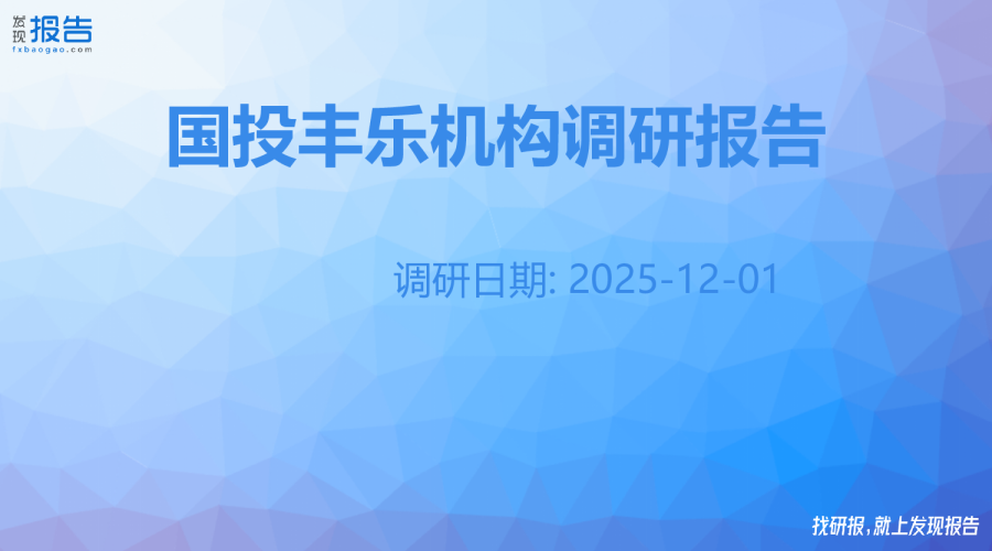 国投丰乐机构调研纪要