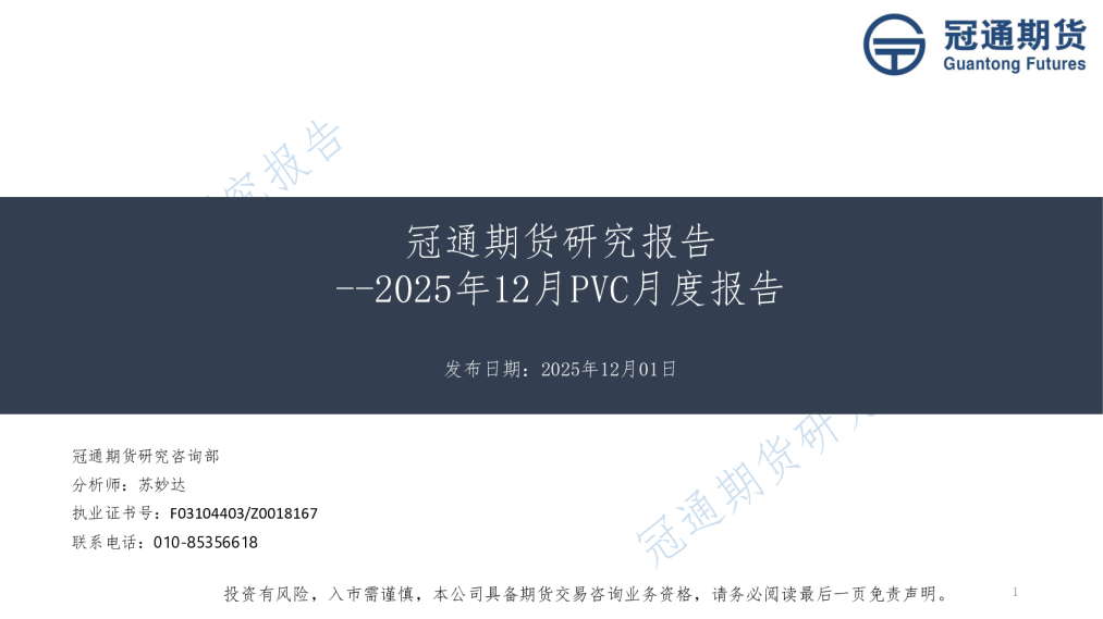 2025年12月PVC月度报告：冠通期货研究报告