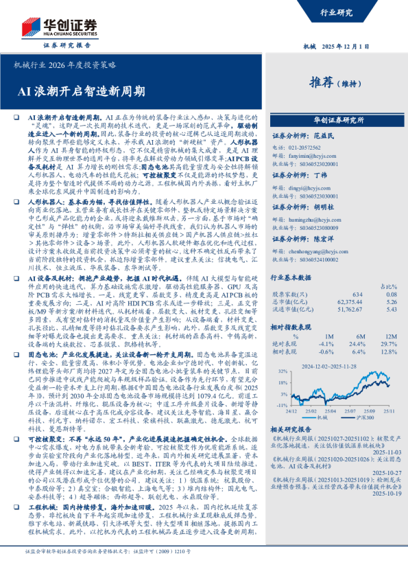 AI浪潮开启智造新周期：机械行业2026年度投资策略