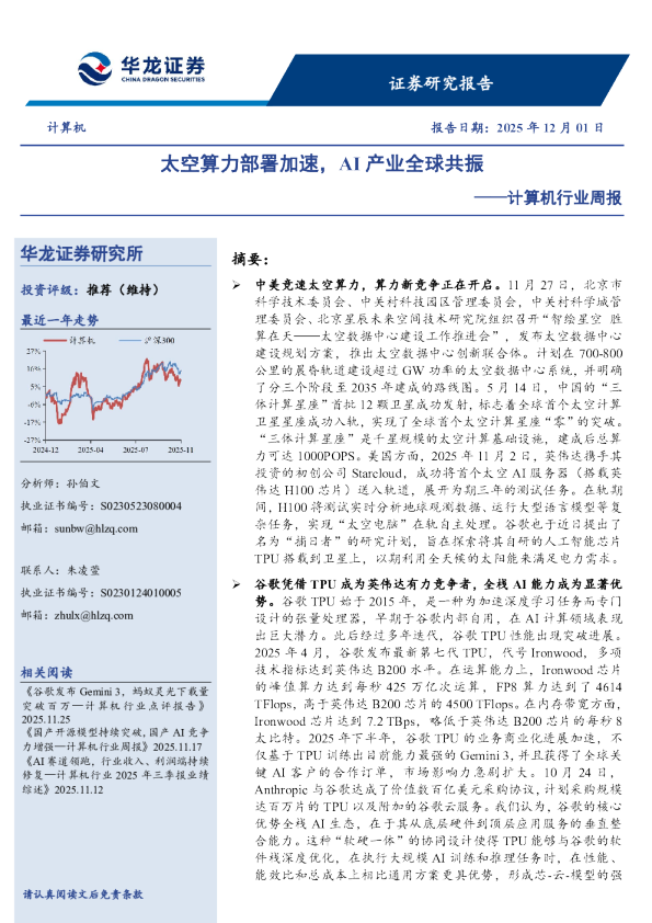 计算机行业周报：太空算力部署加速，AI产业全球共振