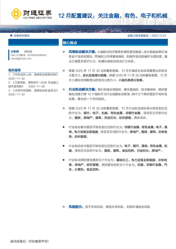 金融工程专题报告：12月配置建议：关注金融、有色、电子和机械