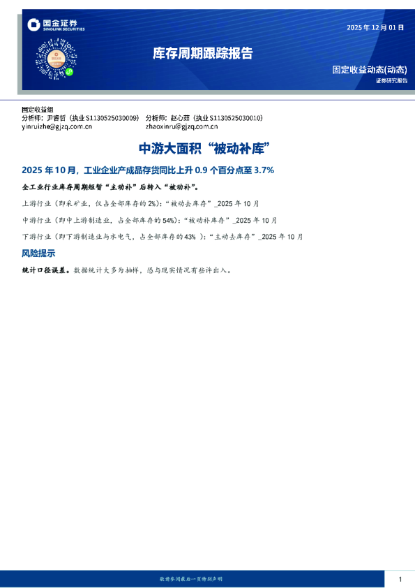 库存周期跟踪报告：中游大面积“被动补库”