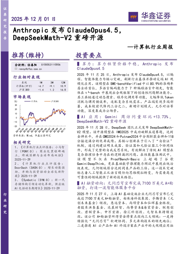 计算机行业周报：Anthropic发布ClaudeOpus4.5，DeepSeekMath-V2重磅开源